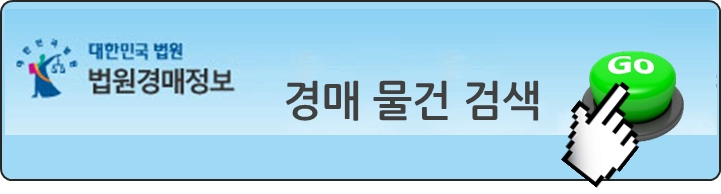 법원경매물건-조회-바로가기