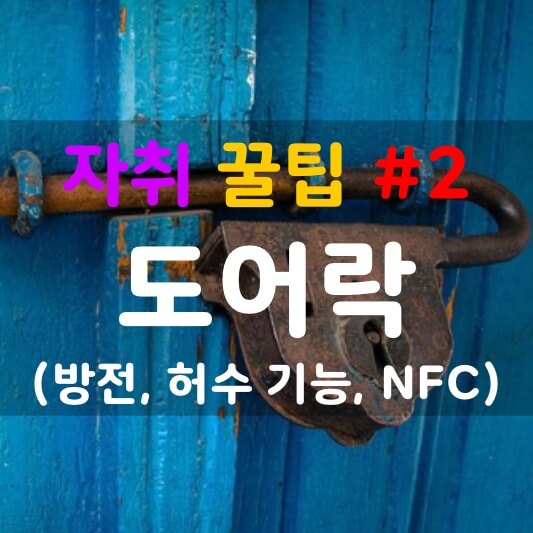  자취 꿀팁 #2 - 도어락 (방전, 허수 기능, NFC)