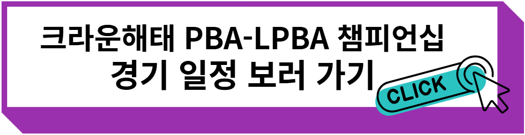 크라운해태 PBA, LPBA 챔피언십 2024 경기 일정 보러 가기