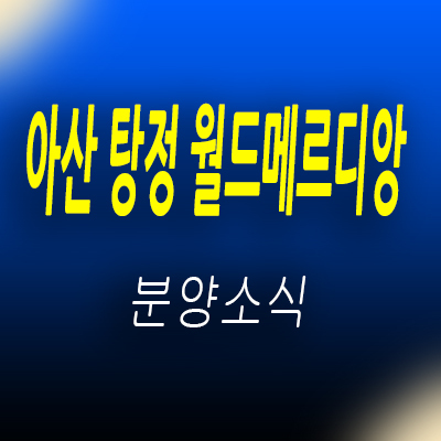  아산 탕정 월드메르디앙 소형아파트 삼성디스플레이 입지조건 및 탕정신도시 수익형부동산 정보 및 홍보관 위치 안내