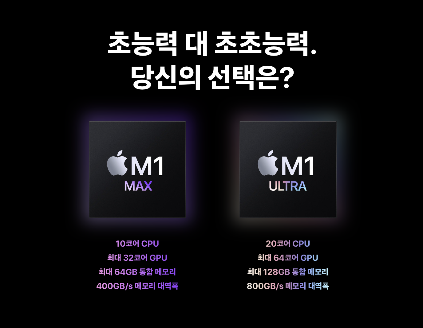 애플의 실리콘칩 M1 MAX와 M1 ULTRA