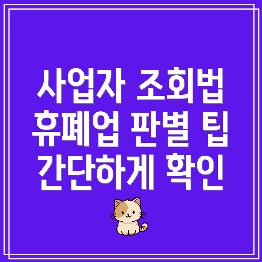 사업자등록번호 조회 및 휴폐업 상태 확인하는 법 꿀팁