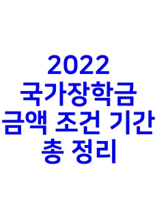 2022-국가장학금-금액-조건-기간-총정리-라고-적힌-썸네일이미지