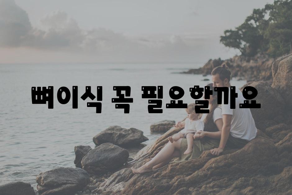 뼈이식 꼭 필요할까요