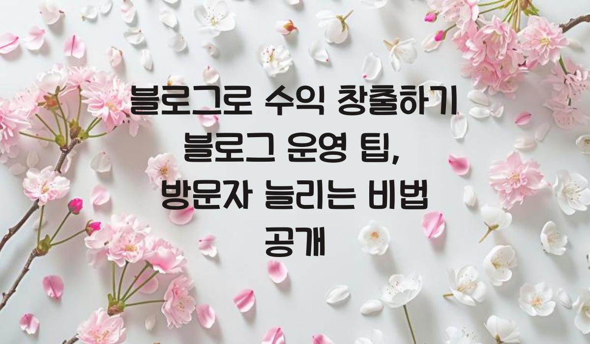 블로그로 수익 창출하기 블로그 운영 팁