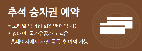 코레일 KTX 추석 승차권 열차표 예약하기