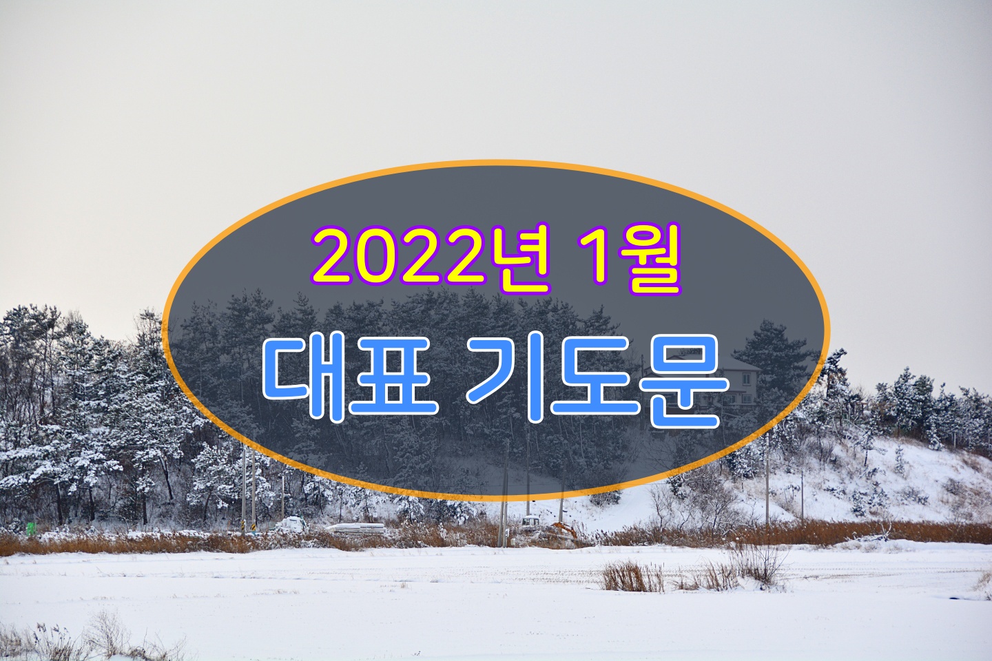 2022년 1월 대표 기도문 모음