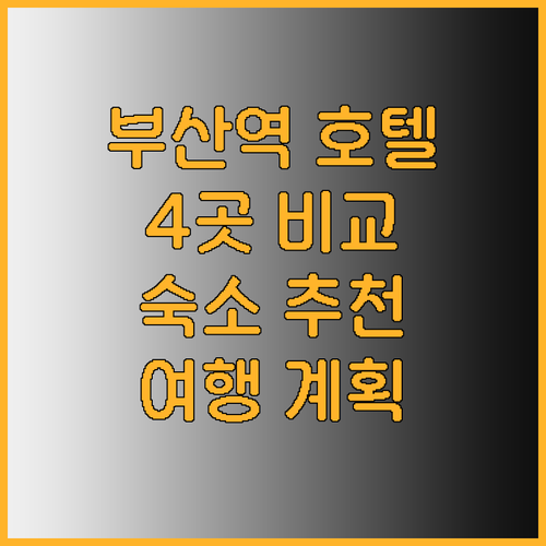 부산 여행 숙소 고민 끝 부산역 근처