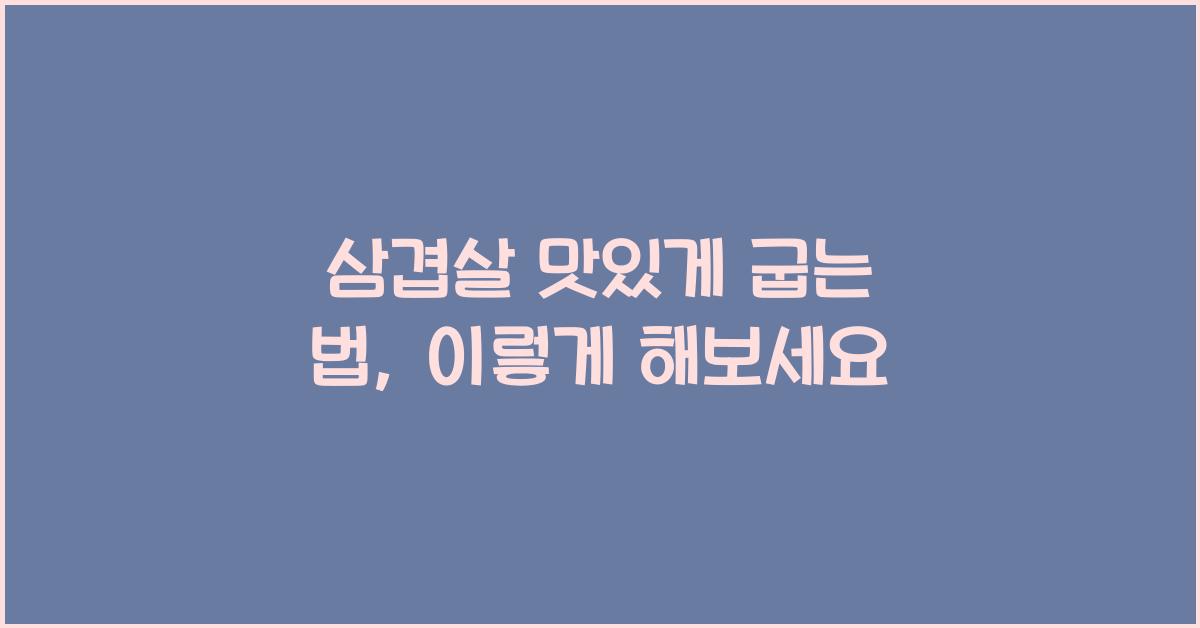 삼겹살 맛있게 굽는 법