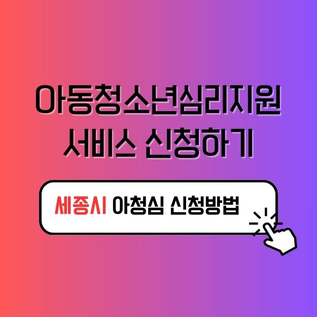 세종시 아동청소년심리지원서비스 신청방법