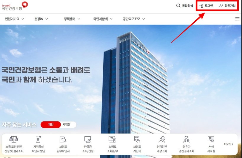 국민건강보험 홈페이지 로그인