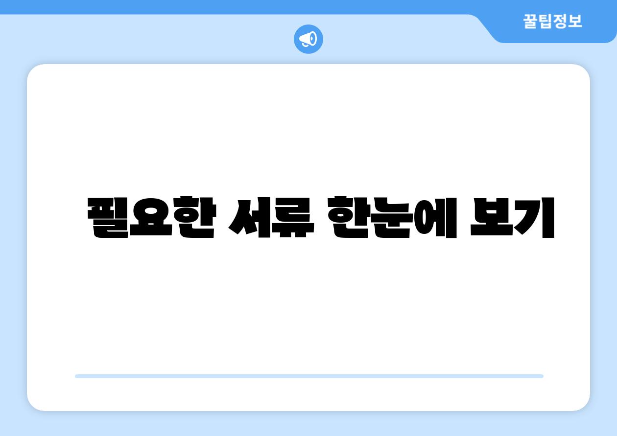 필요한 서류 한눈에 보기
