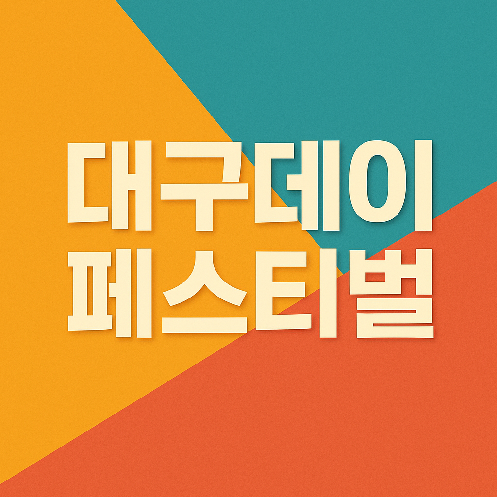 대구데이 페스티벌 2025