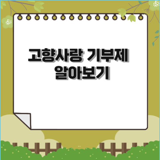  고향사랑 기부제  알아보기(e음 기부 방법, 세액공제, 답례품 제공)