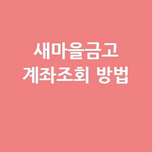 새마을금고 계좌조회 방법 쉽게 확인하는 법