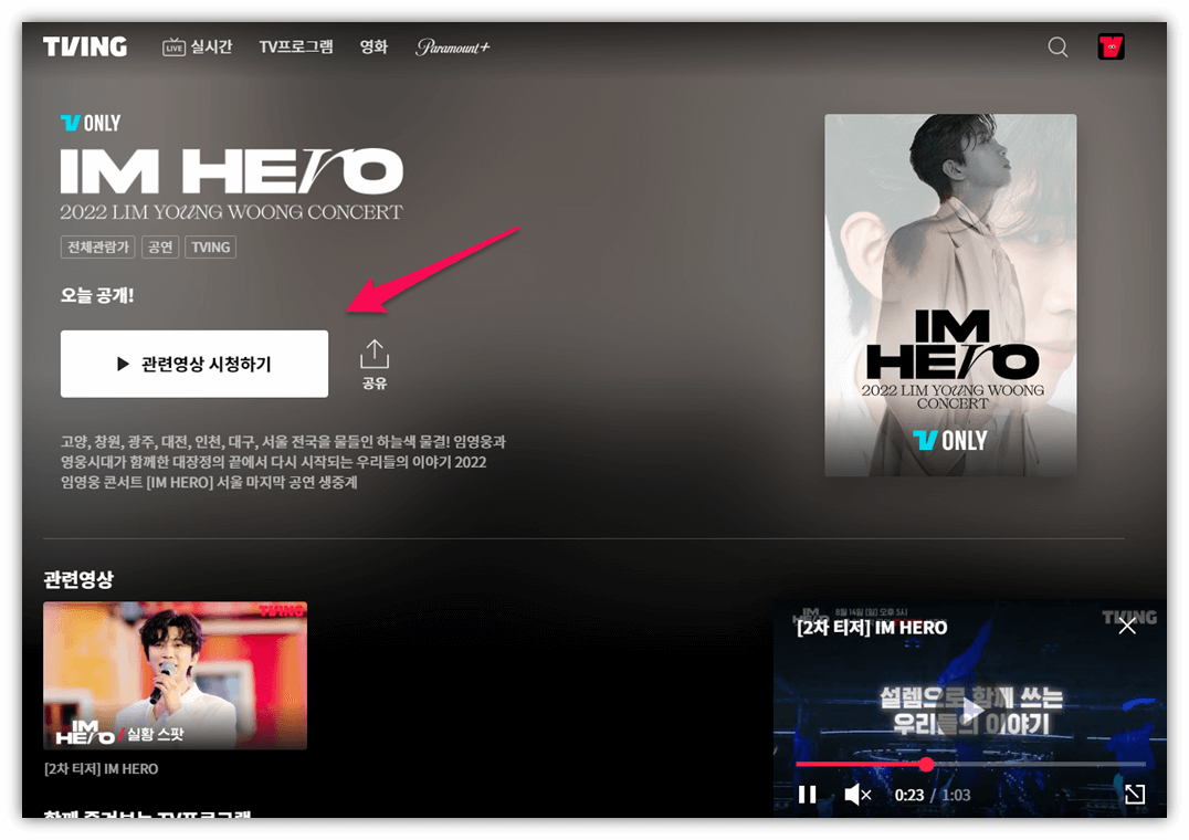 티빙-2022-임영웅-서울-콘서트-IM-HERO-생중계-시청하기