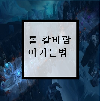  롤 칼바람 이기는법