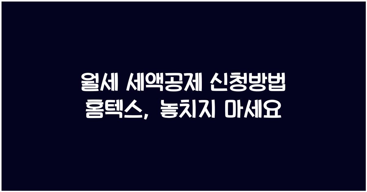 월세 세액공제 신청방법 홈텍스