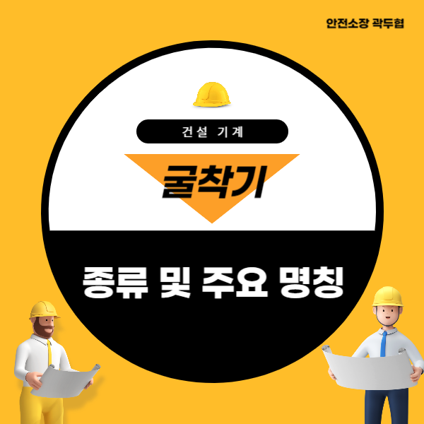 굴착기 종류 및 주요 명칭