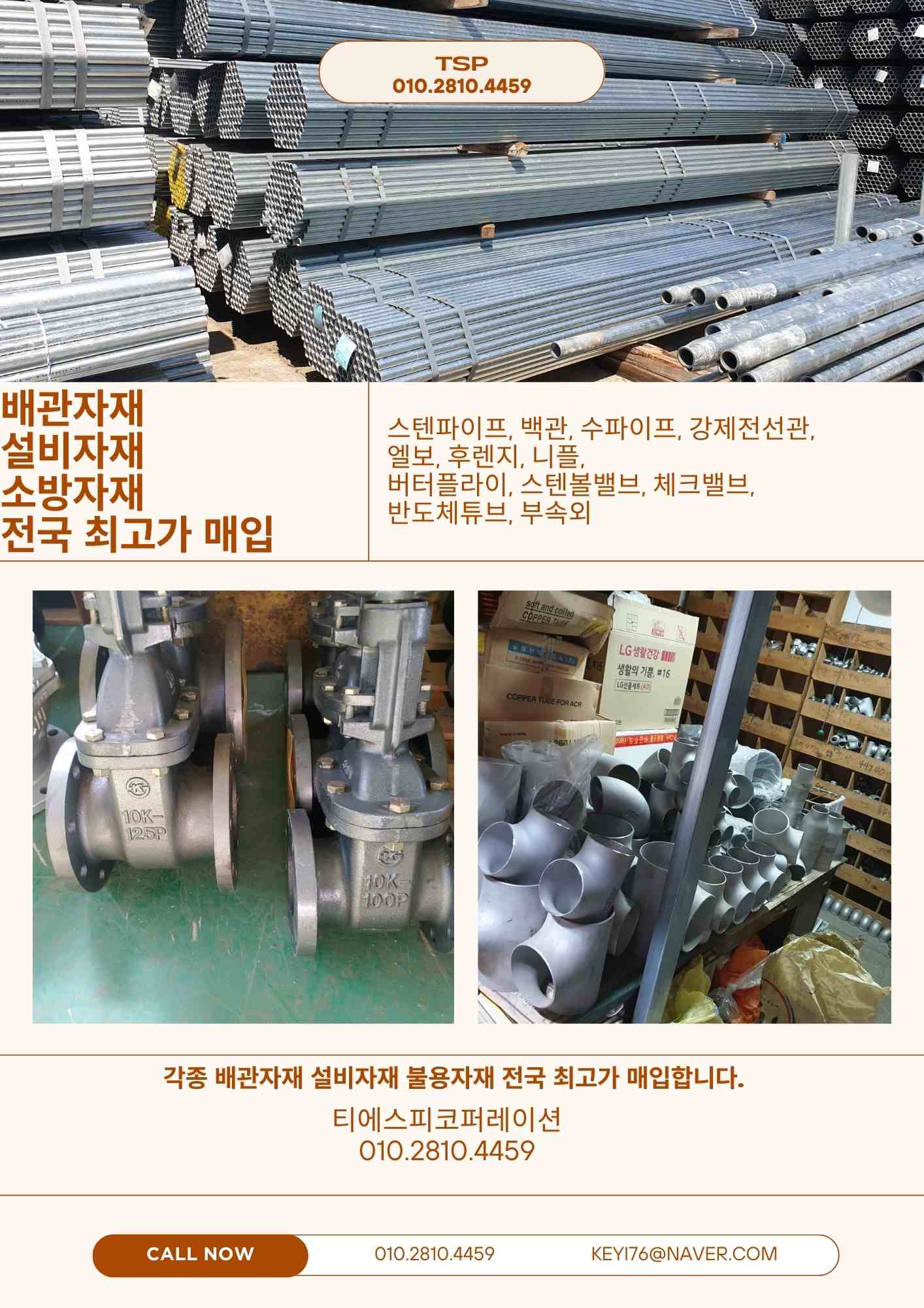  [서울.인천∙경기도]중고 수도배관자재 매입정보