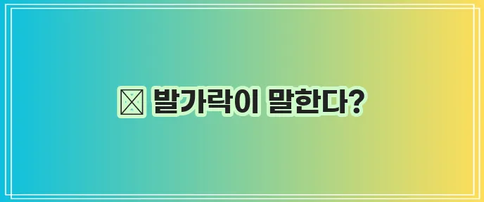통풍 초기증상, 놓치지 마세요!