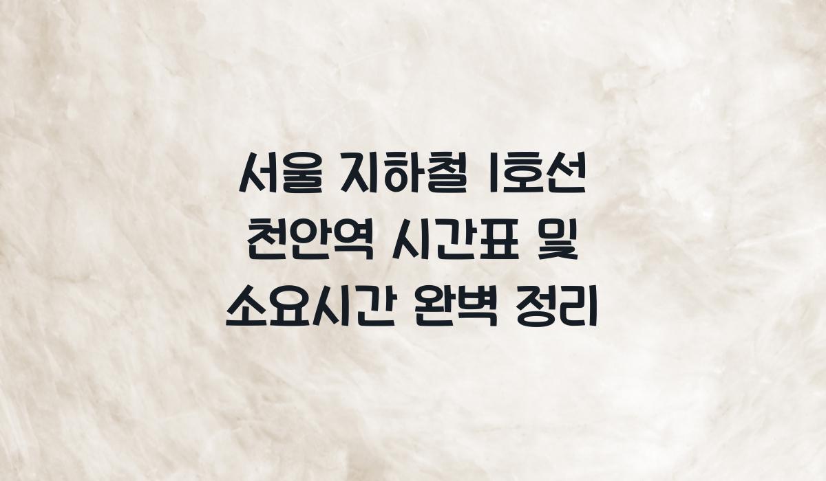 서울 지하철 1호선 천안역 시간표