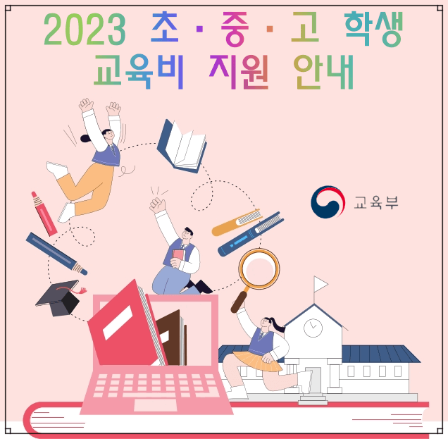 교육비 지원 안내 포스터