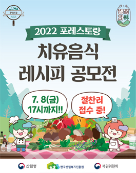  2022 포레스토랑 치유음식 레시피 공모전
