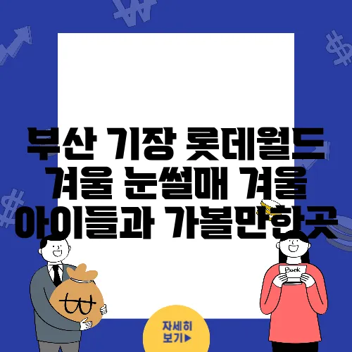 부산 기장 롯데월드 겨울 눈썰매 겨울 아이들과 가볼만한곳