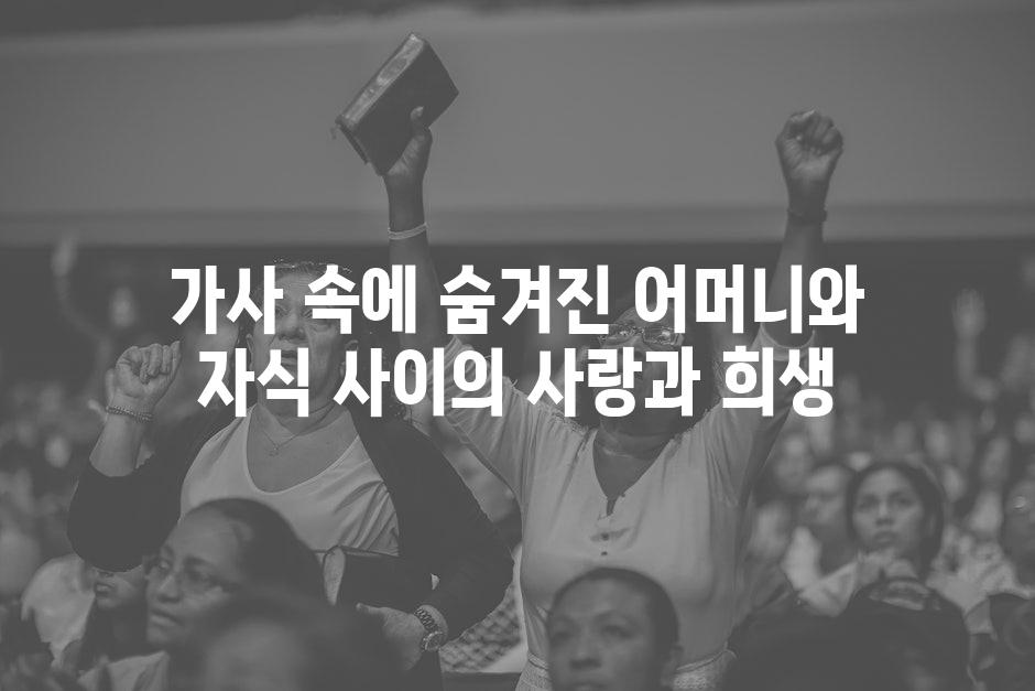 가사 속에 숨겨진 어머니와 자식 사이의 사랑과 희생
