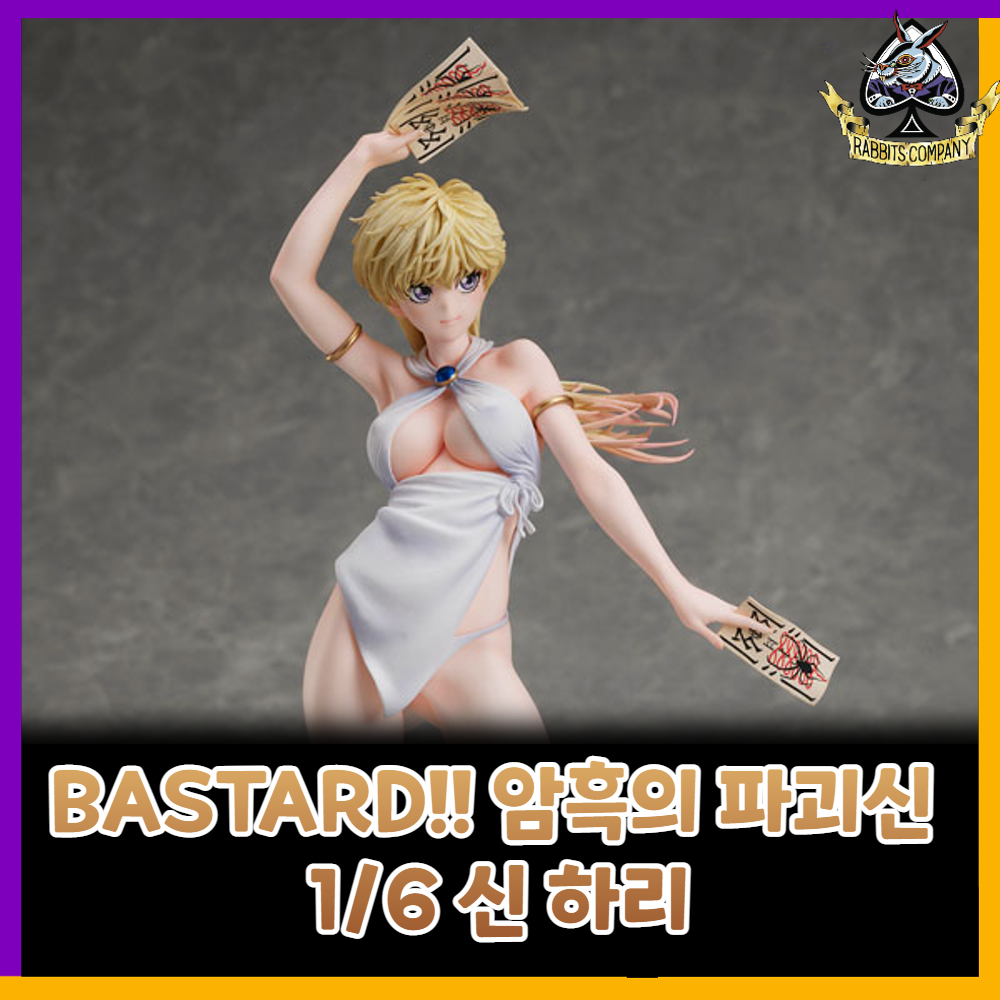  [래빗츠컴퍼니][굿스마일] BASTARD!! 암흑의 파괴신 1/6 신 하리