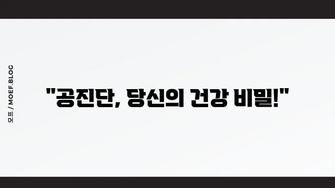 공진단 효능 가격 복용방법 부작용 재료 총정리
