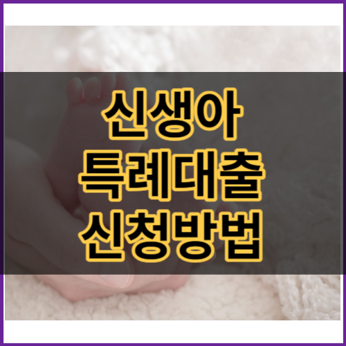 신생아 특례대출 조건 대환 금리 빠른 신청 썸네일