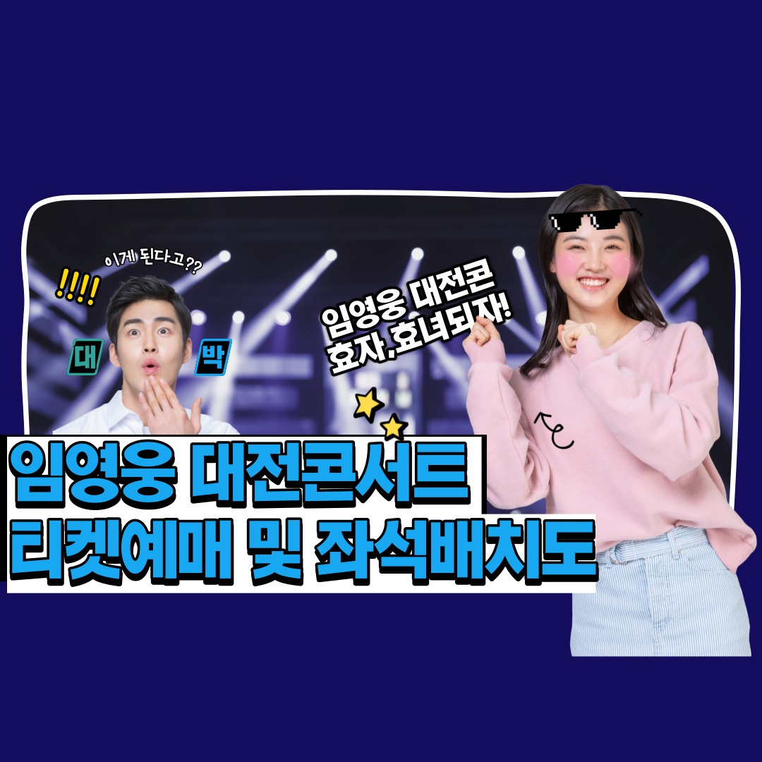  임영웅 대전콘서트 티켓팅 예매시간 및 공연시간 | 임영웅 대전콘서트 좌석배치도 | 임영웅 대전콘서트 가격