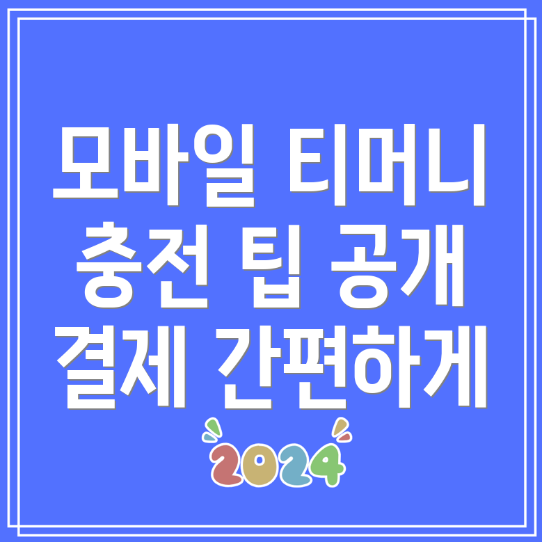 모바일 티머니 충전방법