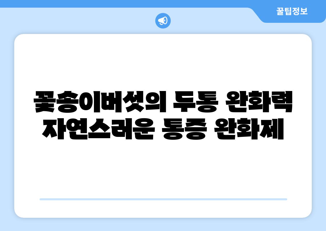 꽃송이버섯의 두통 완화력 자연스러운 통증 완화제