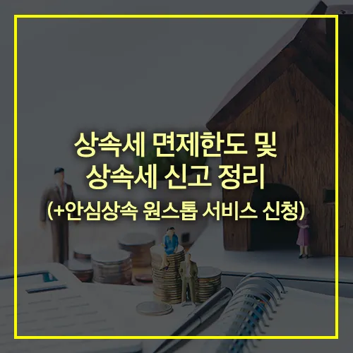 상속세 면제한도 안심상속 원스톱 서비스