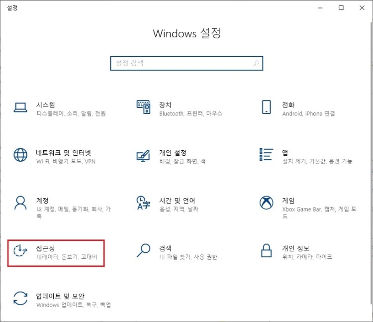 Windows-설정-접근성