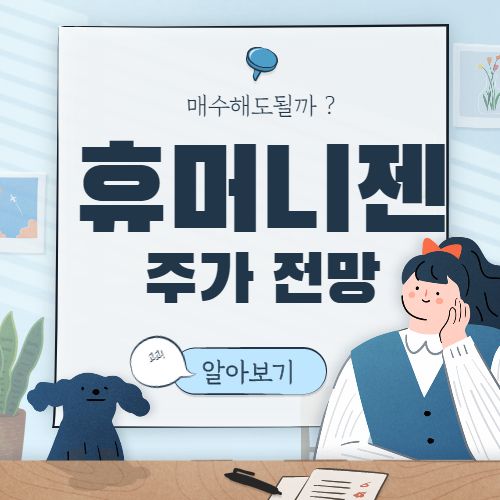  휴머니젠 주가 전망 :: Humanigen Hgen 3상 발표 미국 바이오 주식
