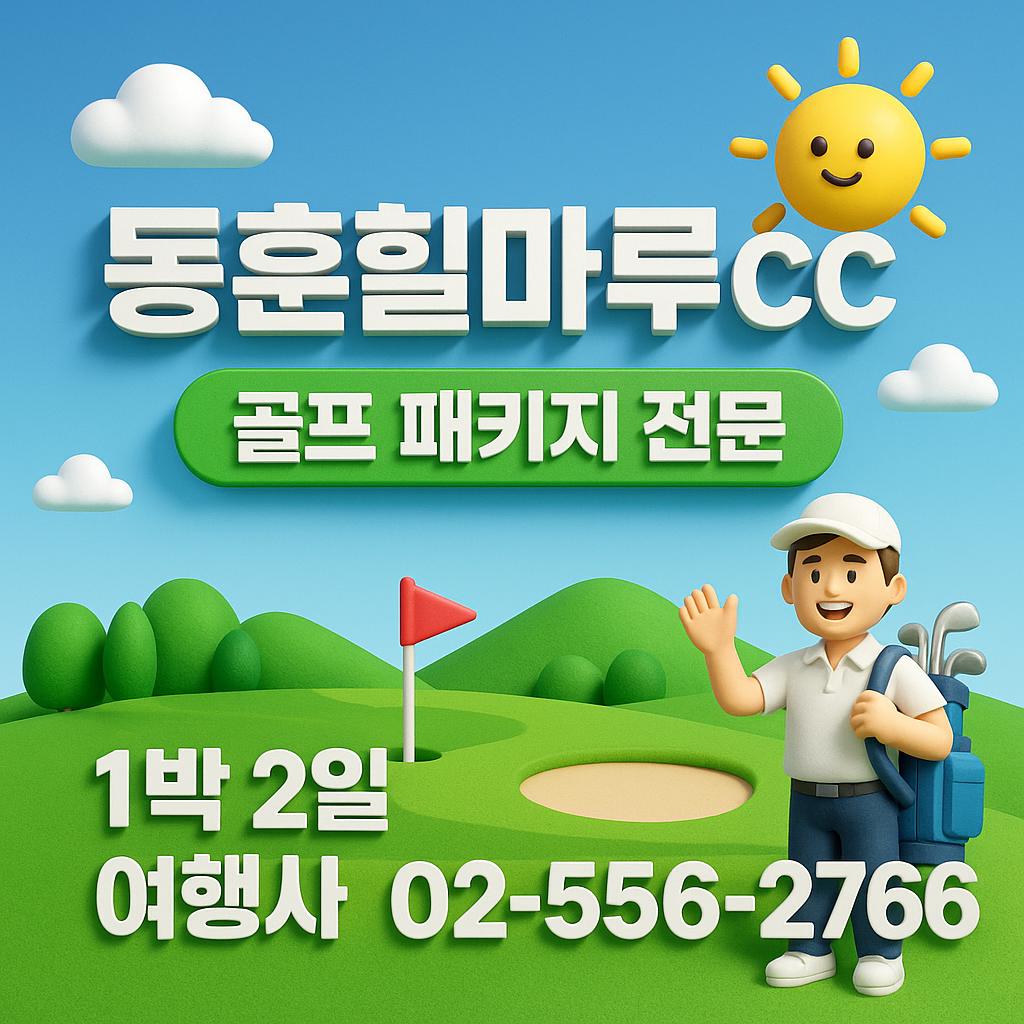 동훈힐마루cc 예약 1박 2일 골프 패키지 가격 및 날씨 (5월 22일)