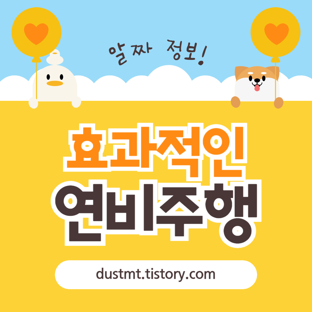  고유가 시대 효과적인 연비 주행 효과적인 주행 꿀팁