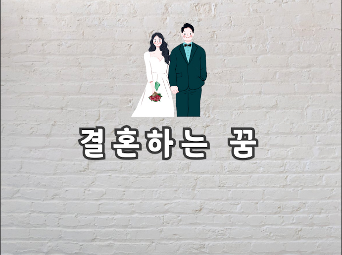  결혼하는 꿈 정확하고 신기한 해몽풀이 보고가세요