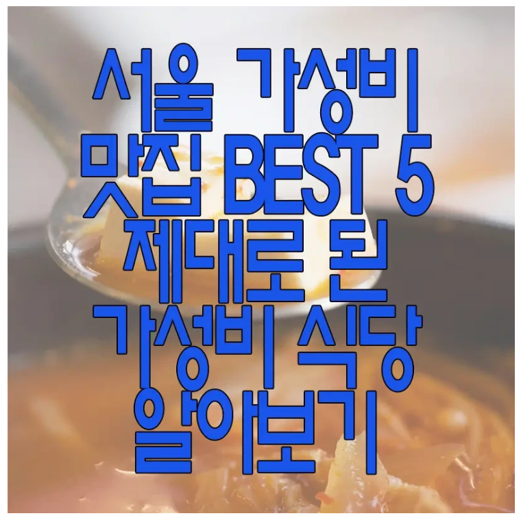 서울 가성비 맛집에 관한 글 보러 가기 링크 사진