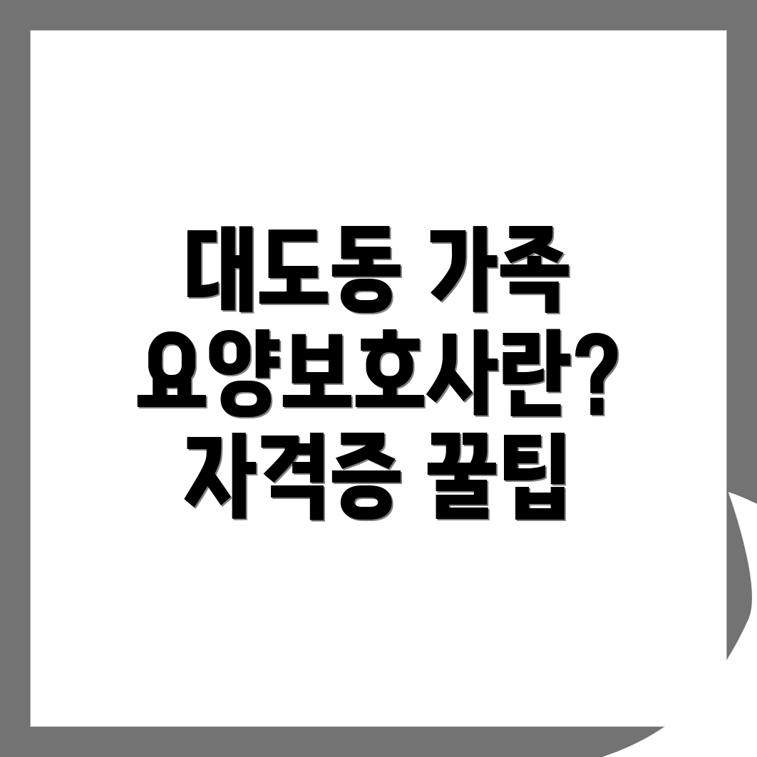 가족요양보호사