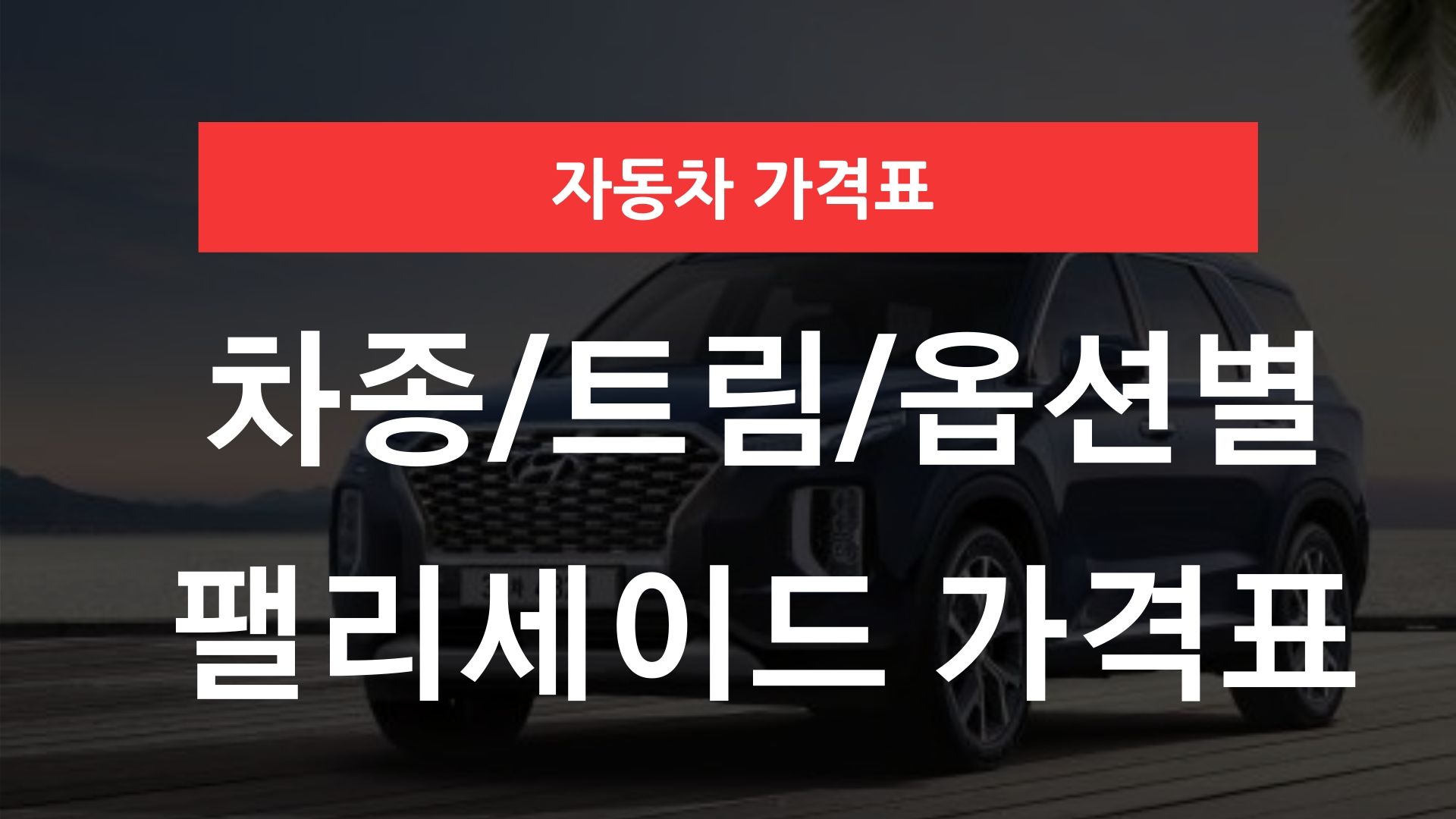 팰리세이드 가격