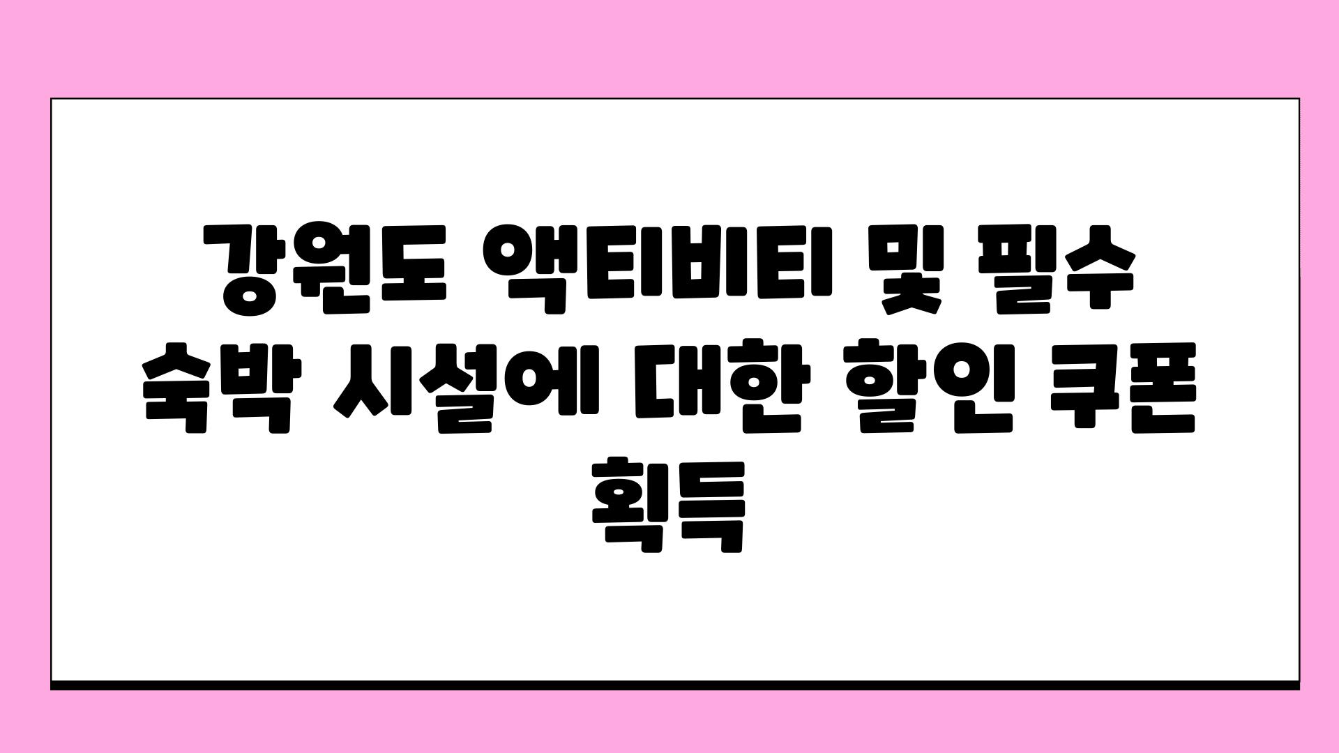 강원도 액티비티 및 필수 숙박 시설에 대한 할인 쿠폰 획득