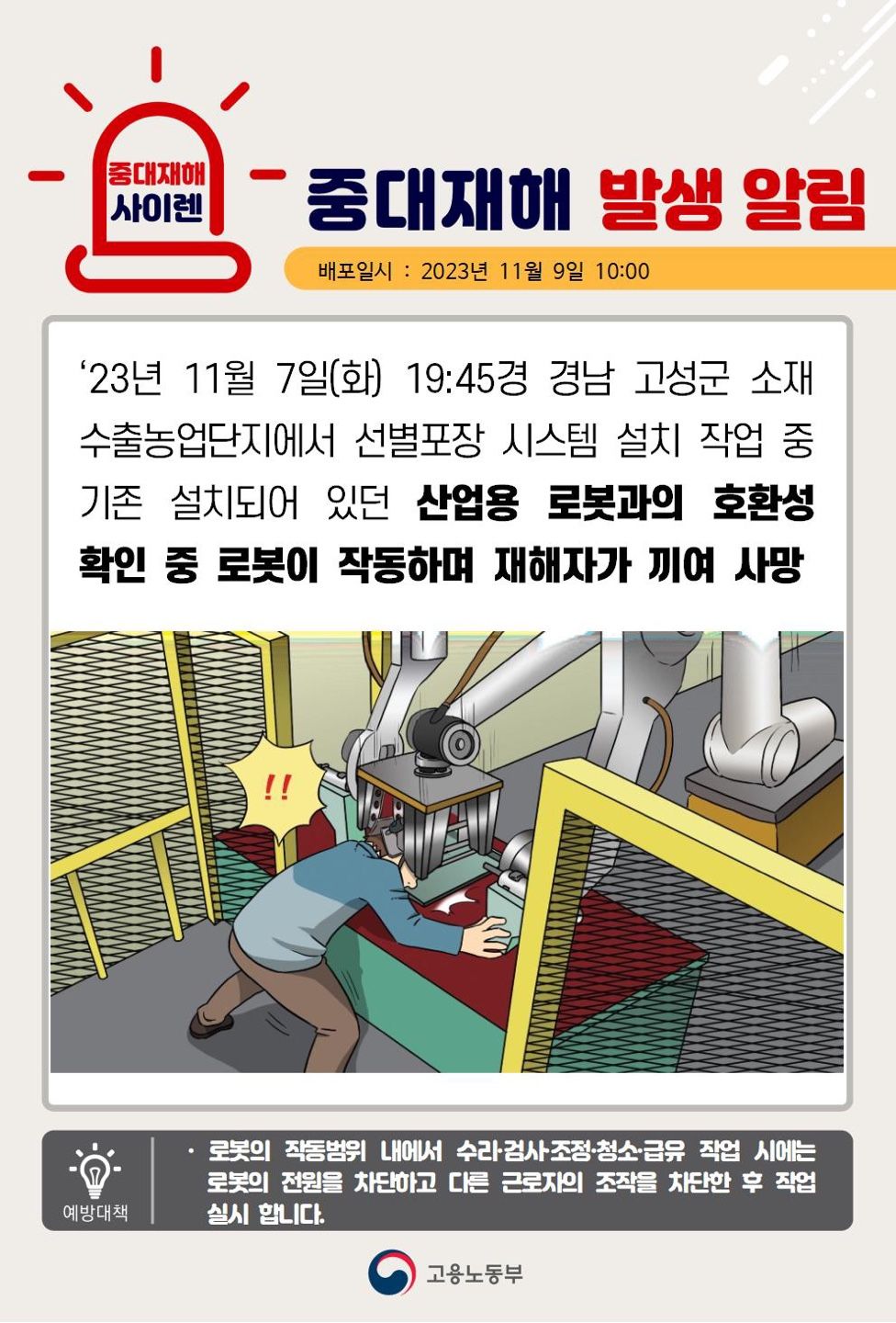 산업용 로봇 호환성 확인 중 로봇이 작동하여 끼임