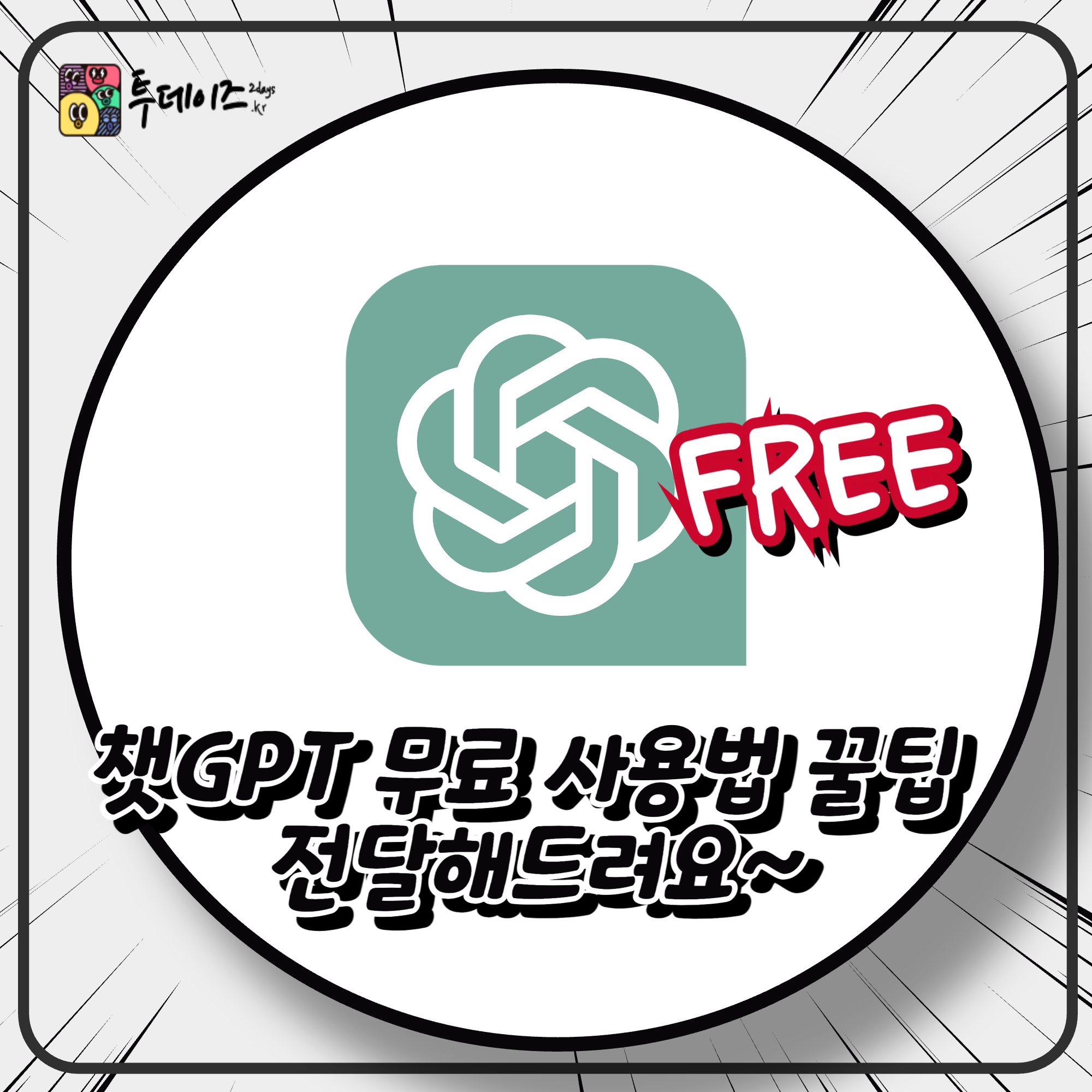 챗GPT 무료 사용법 꿀팁 전달해드려요~