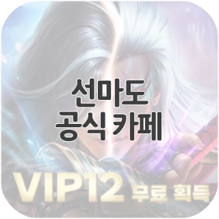  선마도 공식 카페 찾아가기
