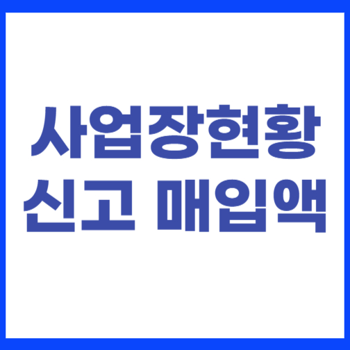 사업장현황 신고